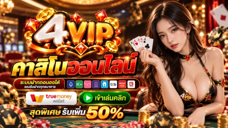 4VIP คาสิโนออนไลน์